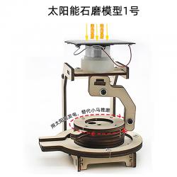 太阳能石磨模型1号