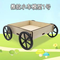 推拉小车模型1号