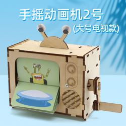 手摇动画机2号(大号电视款)