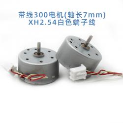 带线300电机(轴长7mm)XH2.54白色端子线