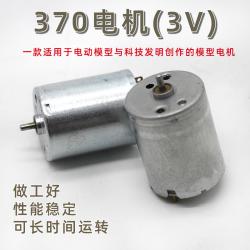 370电机(3V)