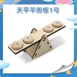 天平平衡板1号