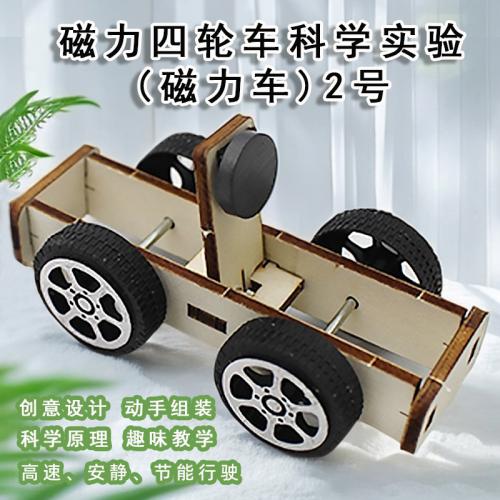 磁力四轮车科学实验(磁力车)2号