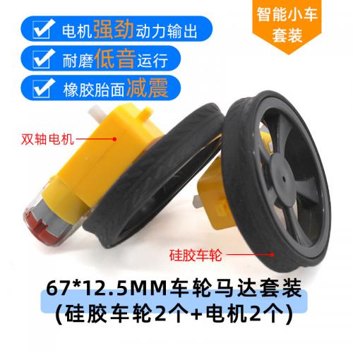 (SKU)67*12.5mm车轮马达套装(硅胶车轮2个+电机2个)