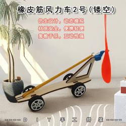 橡皮筋风力车2号(镂空)