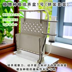 植物种植培养盆1号(拼装套装)