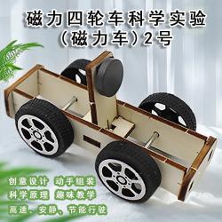 磁力四轮车科学实验(磁力车)2号
