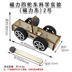 磁力四轮车科学实验(磁力车)2号