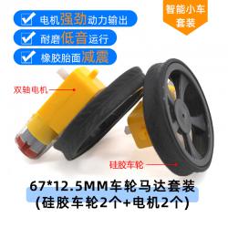 (SKU)67*12.5mm车轮马达套装(硅胶车轮2个+电机2个...