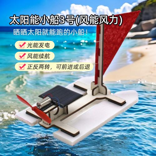 太阳能小船3号(风能风力)