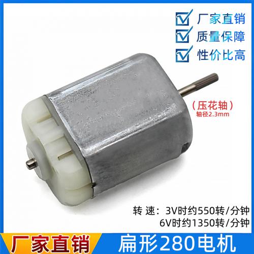扁形280电机(压花轴)1个