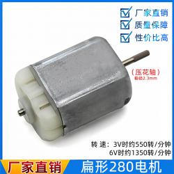 扁形280电机(压花轴)1个