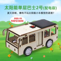 太阳能单层巴士2号(配电容) 