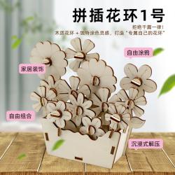 拼插花环1号
