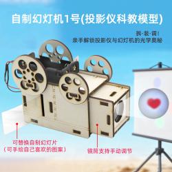 自制幻灯机1号(投影仪科教模型)