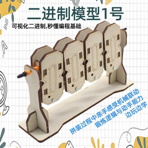二进制模型1号