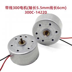 带线300电机(轴长5.5mm线长6cm)300C-14220