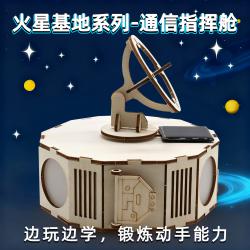 DSQ火星基地系列-通信指挥舱