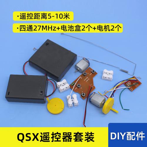 QSX遥控器套装