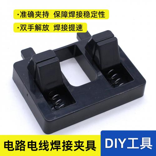 电路电线焊接夹具(1个)黑色