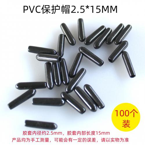 PVC保护帽2.5*15MM(100个)