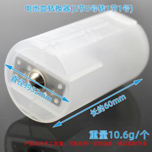 电池盒转换器(2节5号转1节1号)