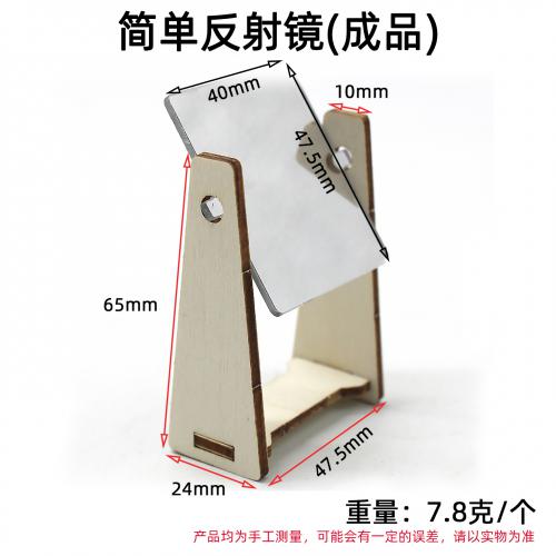 简单反射镜(成品)