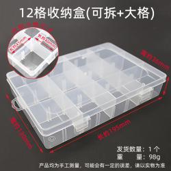 12格收纳盒(可拆+大格)19.5*13*3.6cm