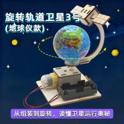 [星之河畔]旋转轨道卫星3号(地球仪款)