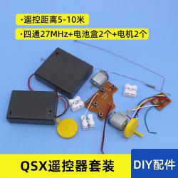 QSX遥控器套装