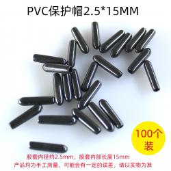 PVC保护帽2.5*15MM(100个)