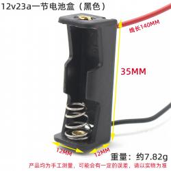12v23a一节电池盒（黑色）