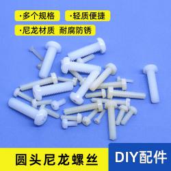 圆头尼龙螺丝(40只)