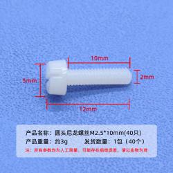 圆头尼龙螺丝(40只)