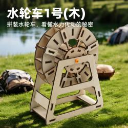 水轮车1号(木)