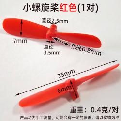 小螺旋桨（0.8*35mm）红色(1对)
