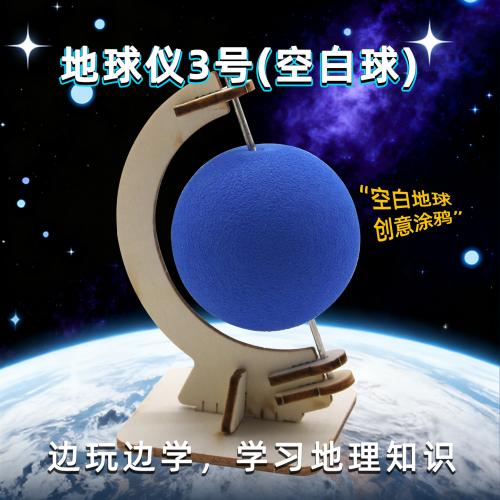 地球仪3号(空白球)