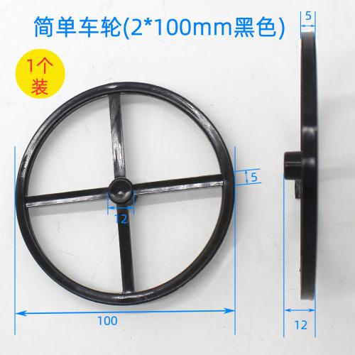 简单车轮(2*100mm黑色)1个