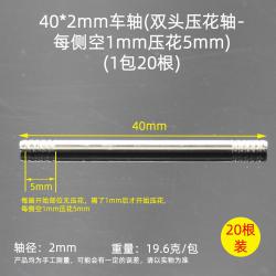 40*2mm车轴(1包20根)