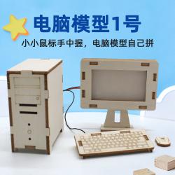 电脑模型1号