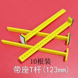 带座T杆(123mm黄色)10根