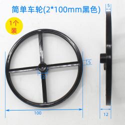 简单车轮(2*100mm黑色)1个