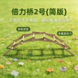 倍力桥2号(简版)