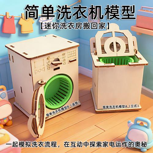 简单洗衣机模型