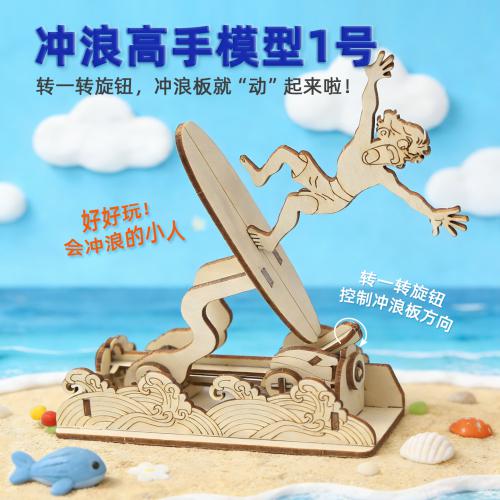 冲浪高手模型1号