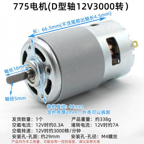775电机(D型轴12V3000转）