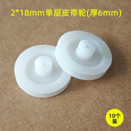 (SKU)2*18mm单层皮带轮(厚6mm)10个装