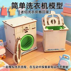 简单洗衣机模型