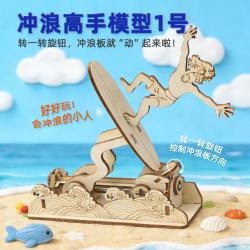 冲浪高手模型1号