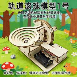 轨道滚珠模型1号
